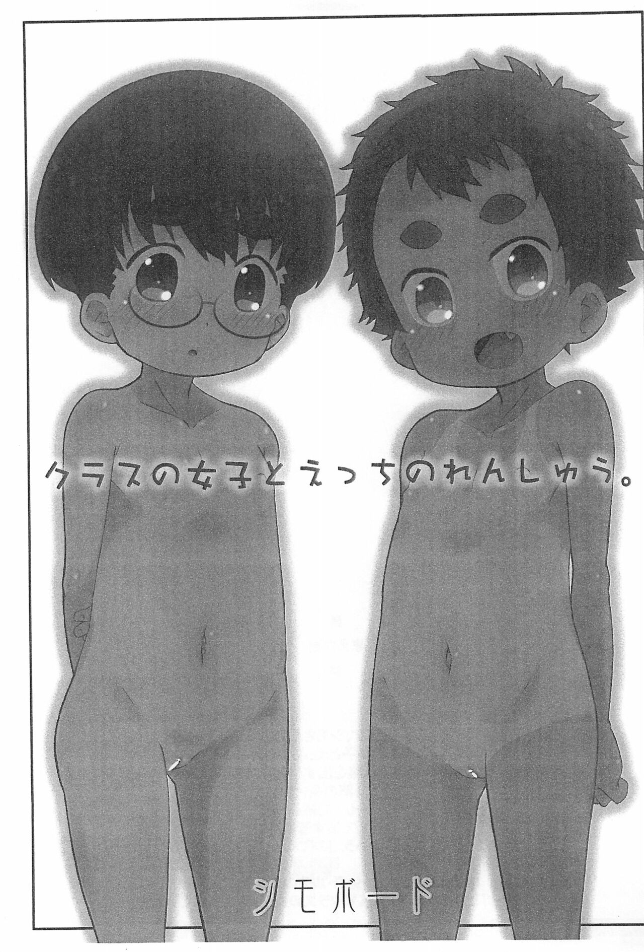 (C89) [シモボード (シモさん)] クラスの女子とHのれんしゅう。