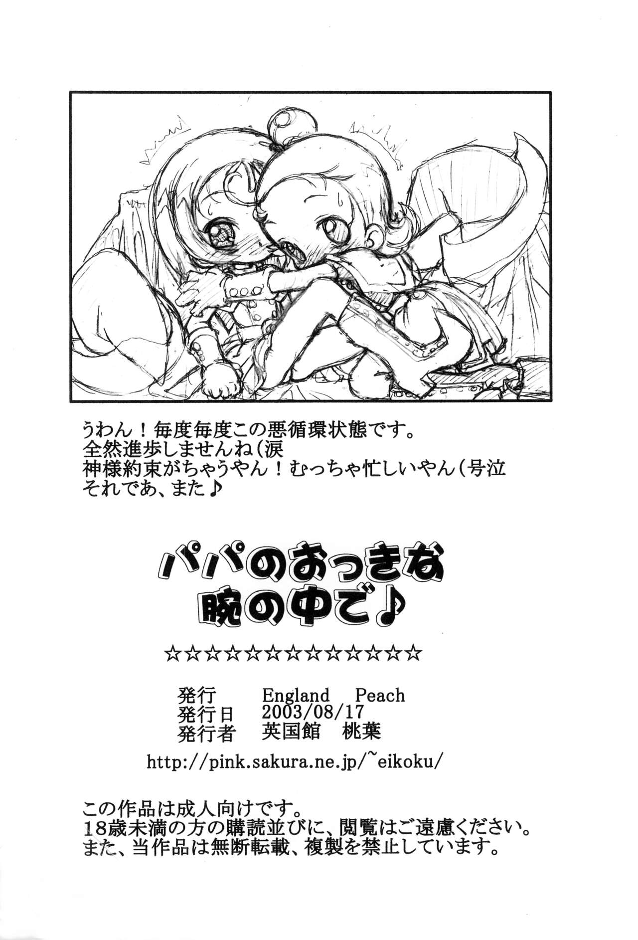 (C64) [England Peach (英国館桃葉)] パパのおっきな腕の中で (おジャ魔女どれみ)