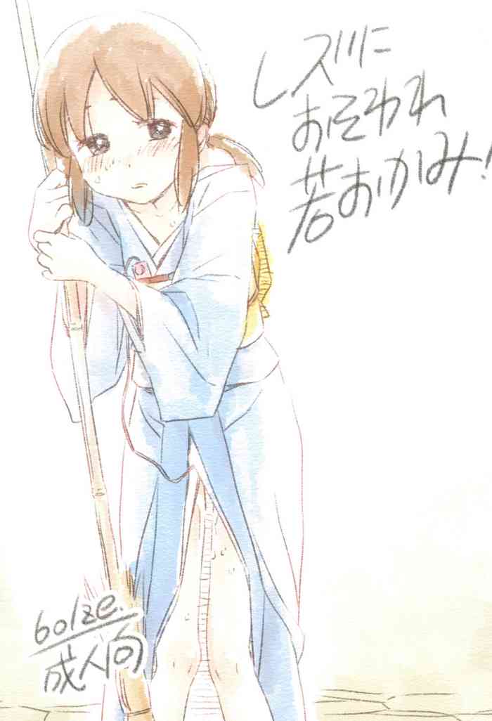 (COMIC1☆14) [bolze. (〇蜜柑)] レズにおそわレ若おかみ! (若おかみは小学生!)