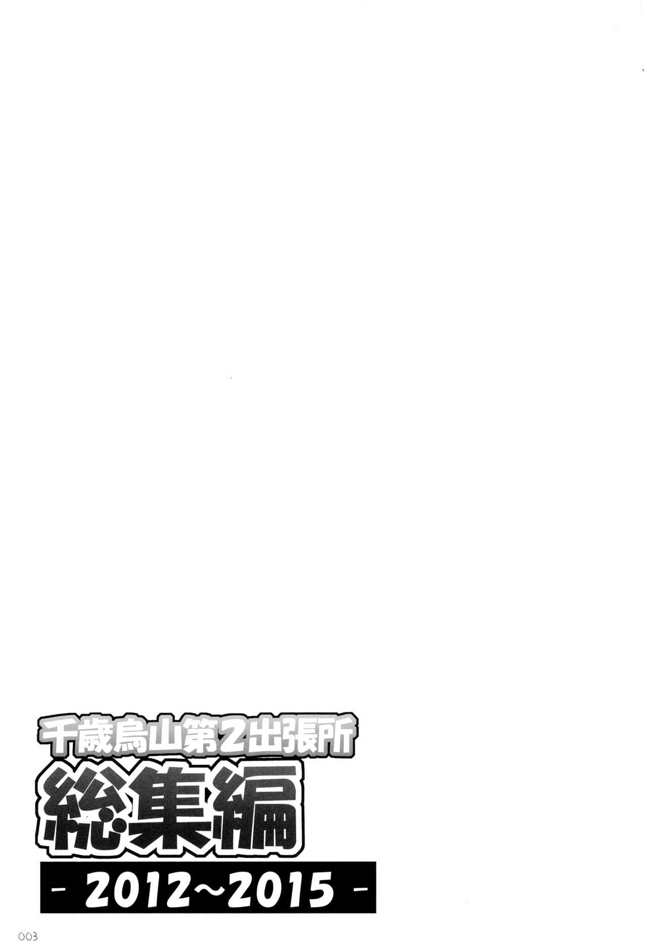 (C99) [千歳烏山第2出張所 (真未たつや、霞彩ゆきは)] 千歳烏山第２出張所 総集編-2012～2015- (よろず)