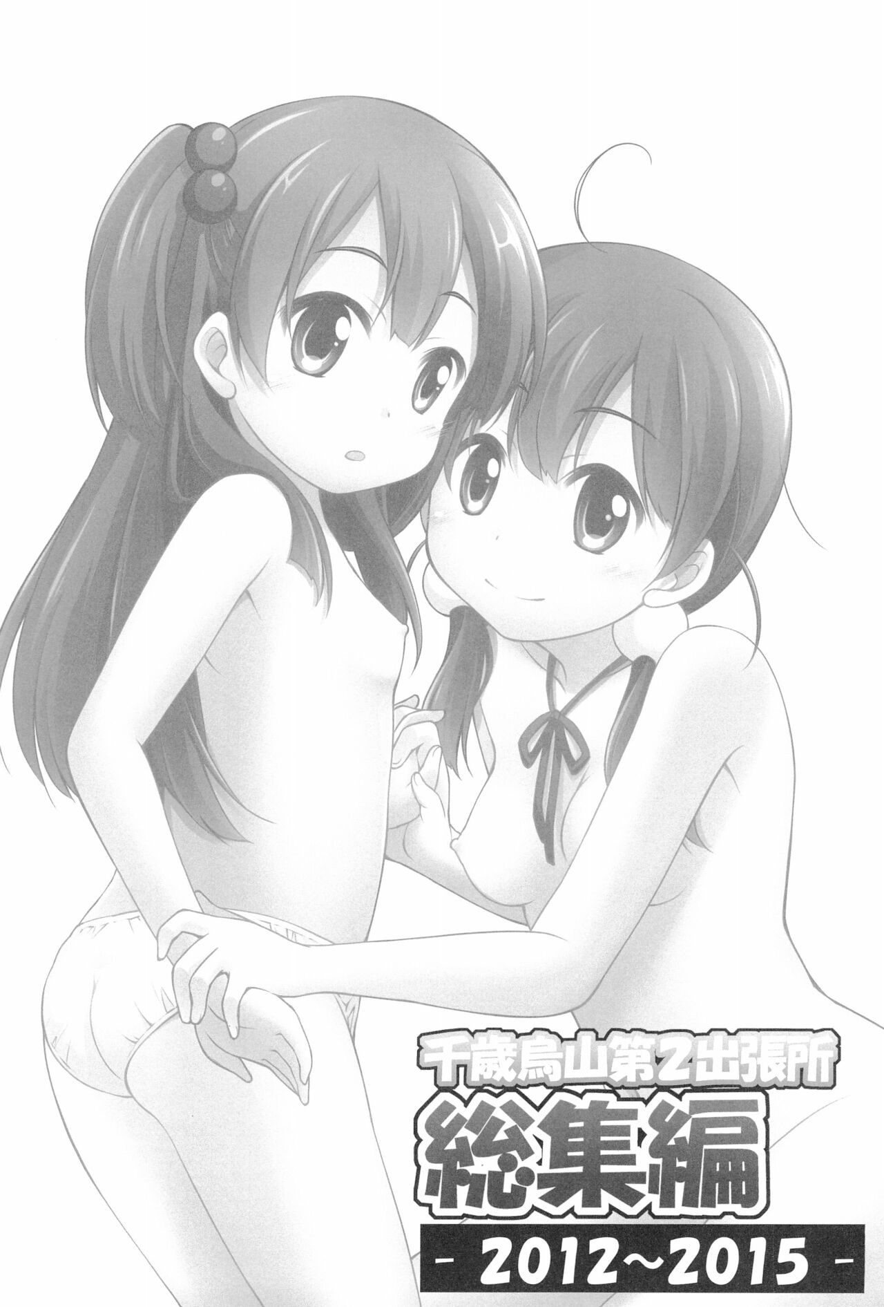 (C99) [千歳烏山第2出張所 (真未たつや、霞彩ゆきは)] 千歳烏山第２出張所 総集編-2012～2015- (よろず)