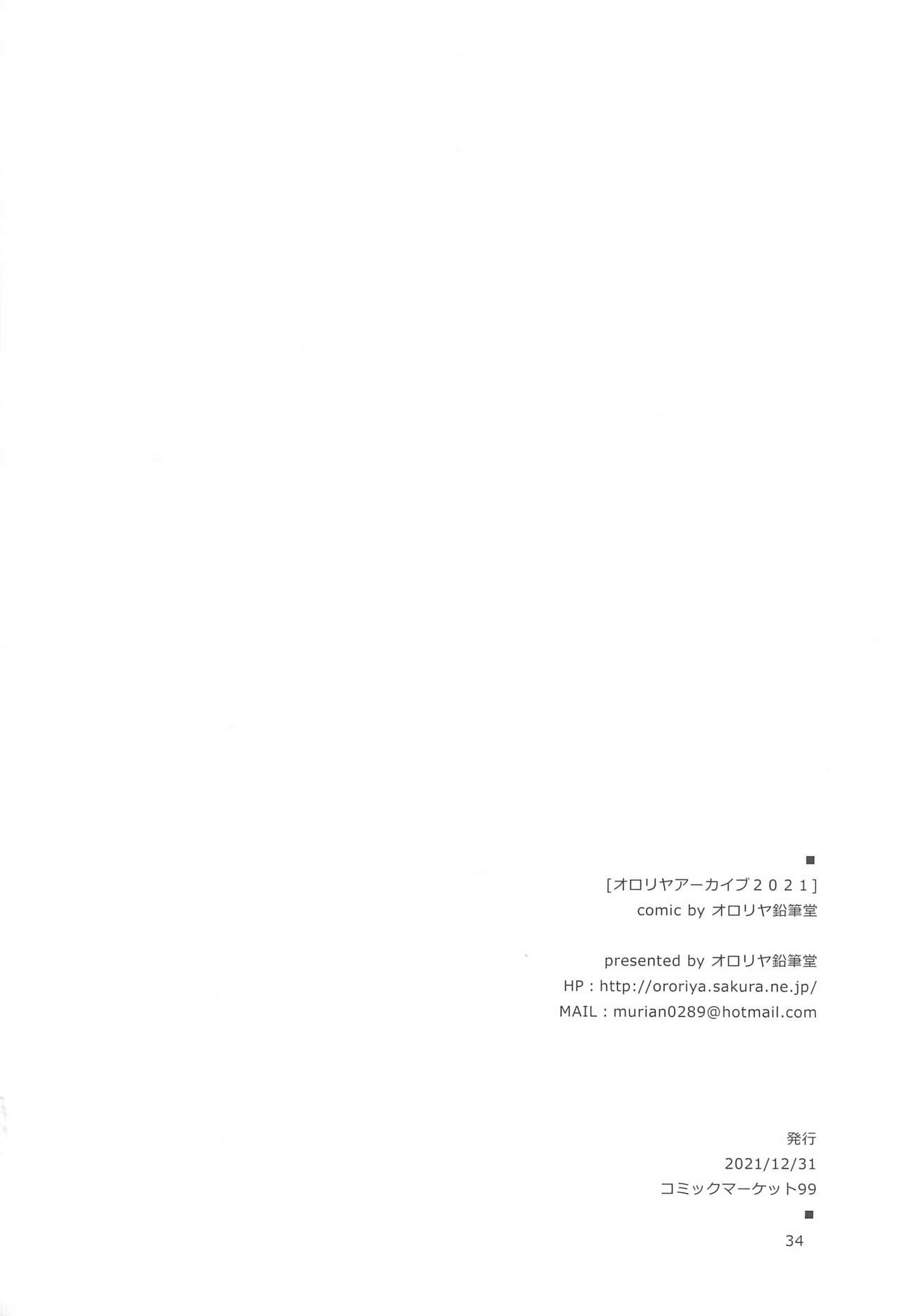 (C99) [オロリヤ鉛筆堂 (無有利安)] オロリヤアーカイブ2021