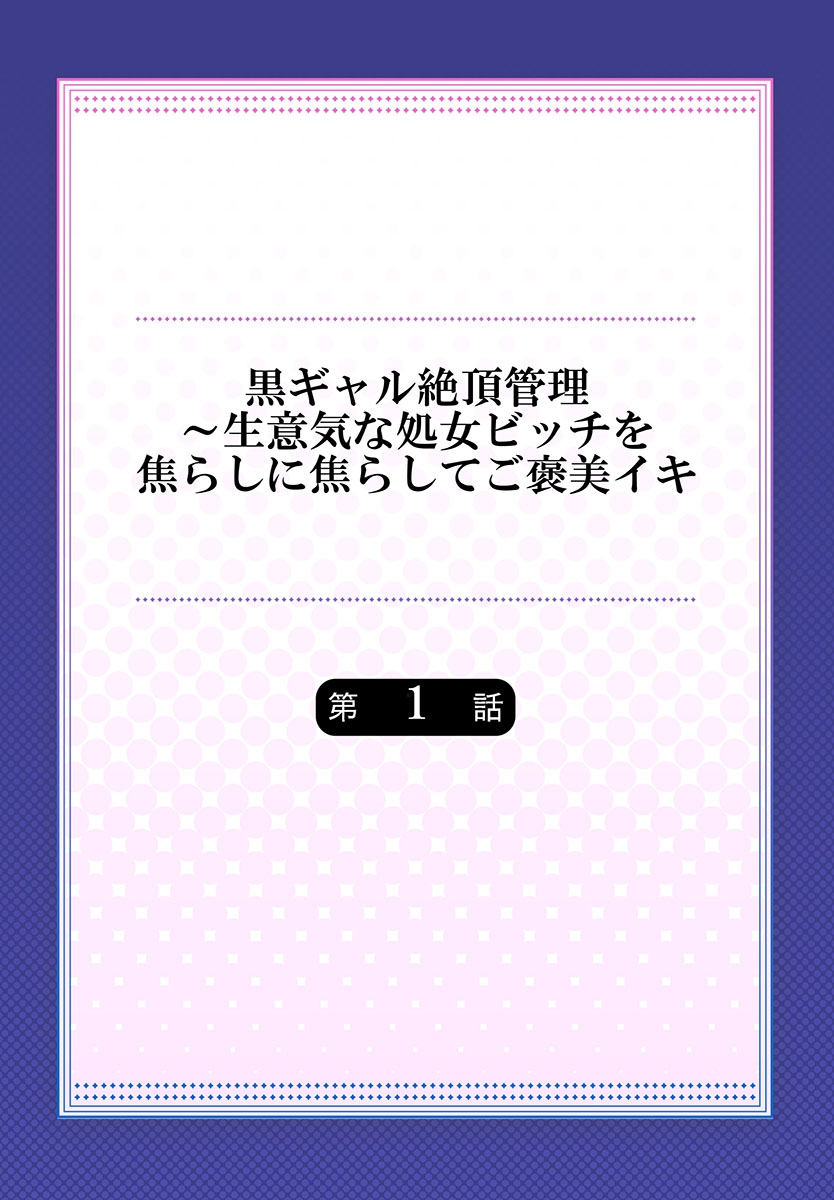 [もっこ] 黒ギャル絶頂管理～生意気な処女ビッチを焦らしに焦らしてご褒美イキ 1 [DL版]