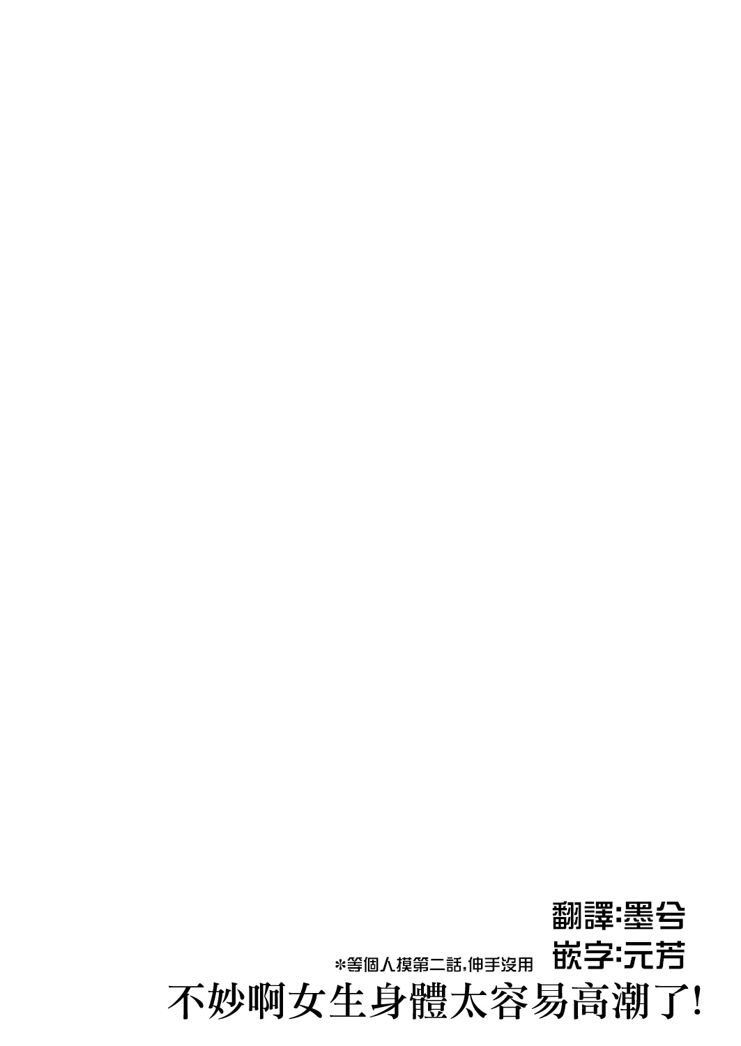 【森島コン】不妙啊女生身體太容易高潮了！1