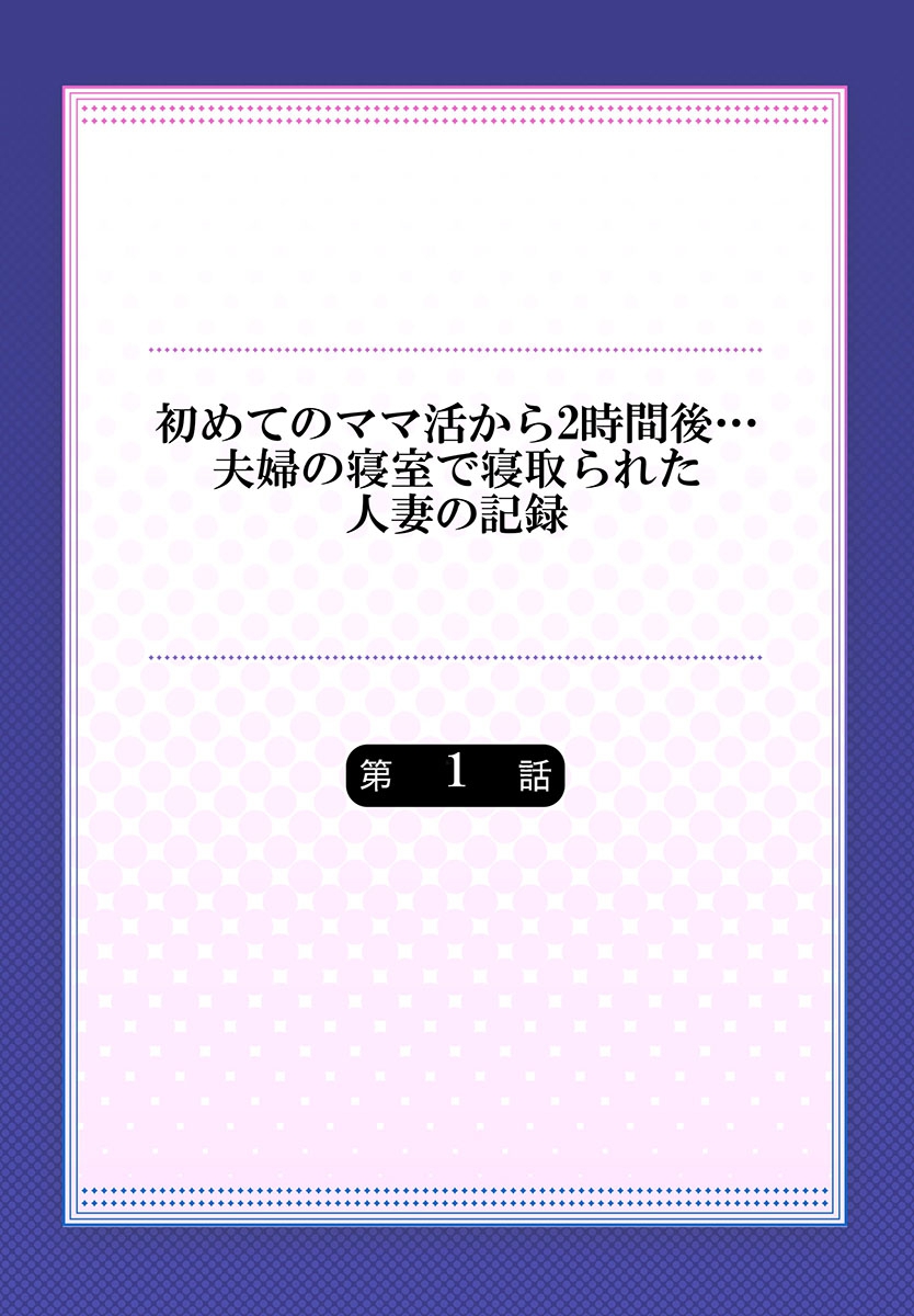 [カニトマト] 初めてのママ活から2時間後…夫婦の寝室で寝取られた人妻の記録 1 [DL版]