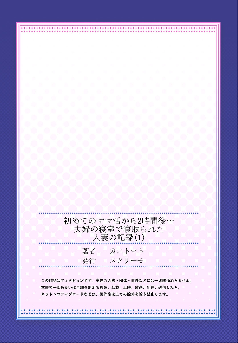 [カニトマト] 初めてのママ活から2時間後…夫婦の寝室で寝取られた人妻の記録 1 [DL版]