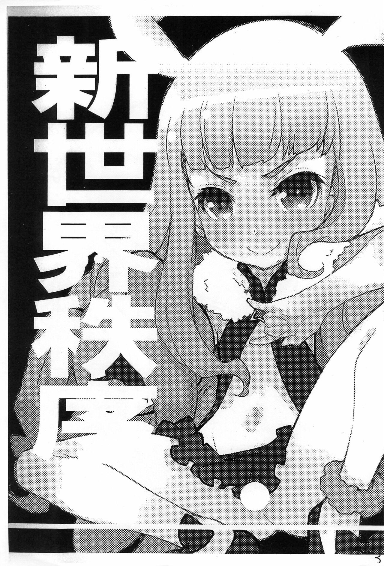 (C86) [ママグル徒 (高雄右京)] 新世界秩序 new world order (世界征服～謀略のズヴィズダー～)