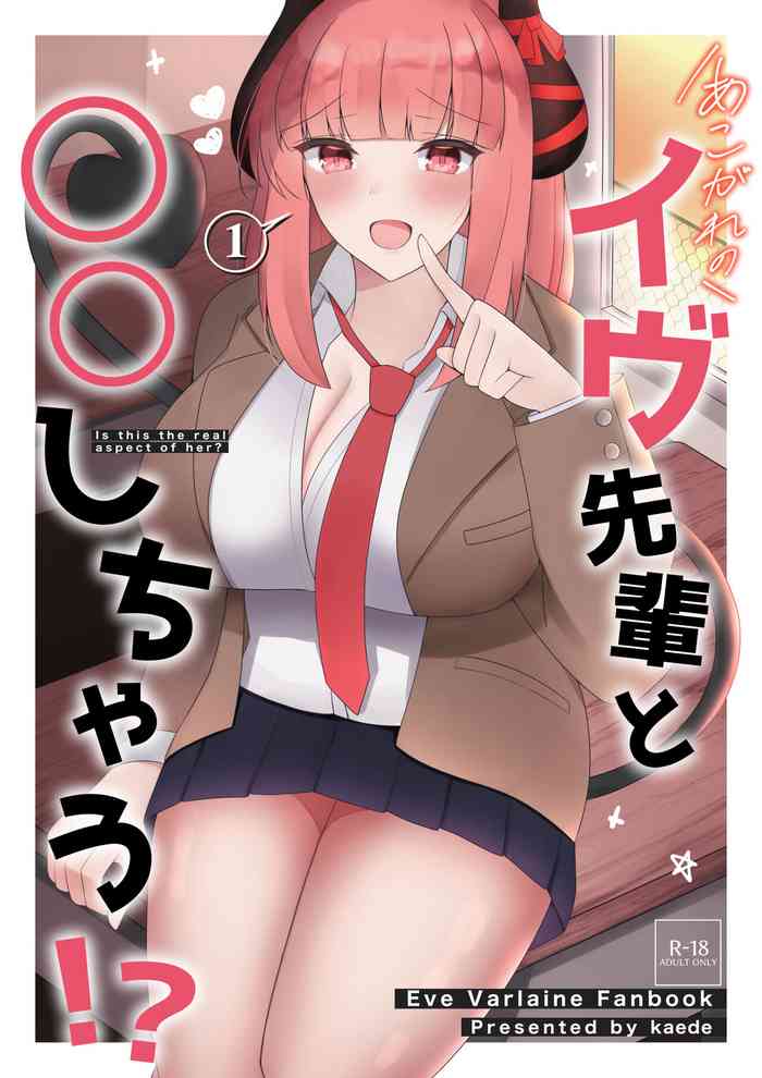 [かえで] あこがれのイヴ先輩と○○しちゃう!? (イヴ・ヴァルレーヌ)
