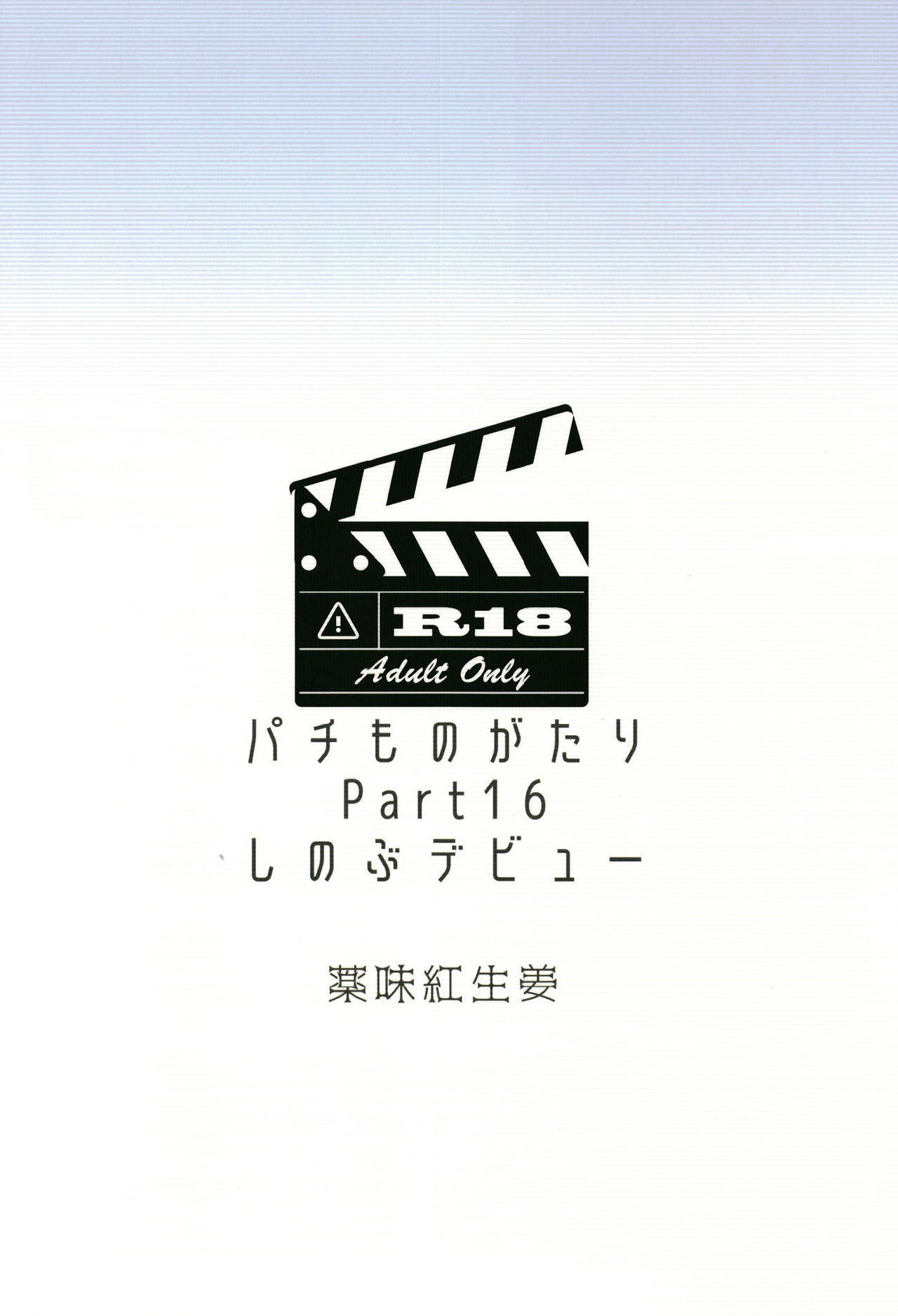 [薬味紅生姜] パチ物語 Part16 しのぶデビュー (化物語) [中国翻訳] [DL版]