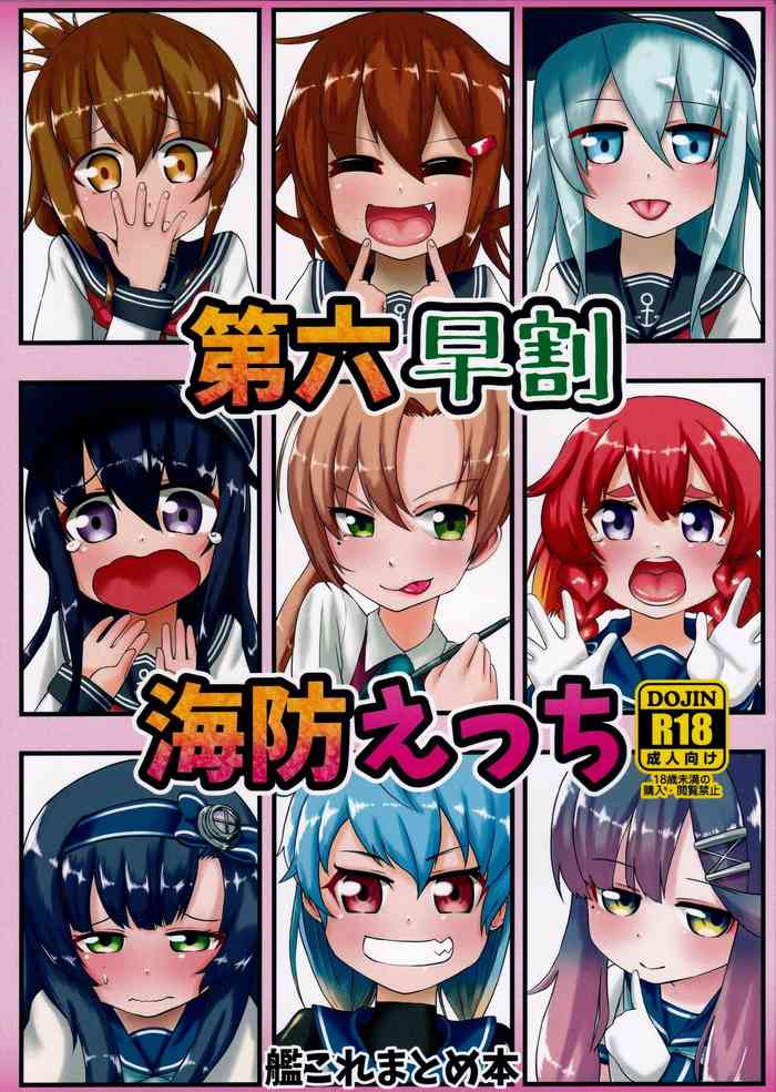 (C98) [お解りいただけただろうか (海山そぜ)] 第六早割海防えっち (艦隊これくしょん -艦これ-)