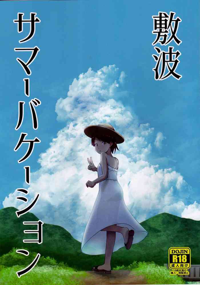 [お解りいただけただろうか (海山そぜ)] 敷波サマーバケーション (艦隊これくしょん -艦これ-)