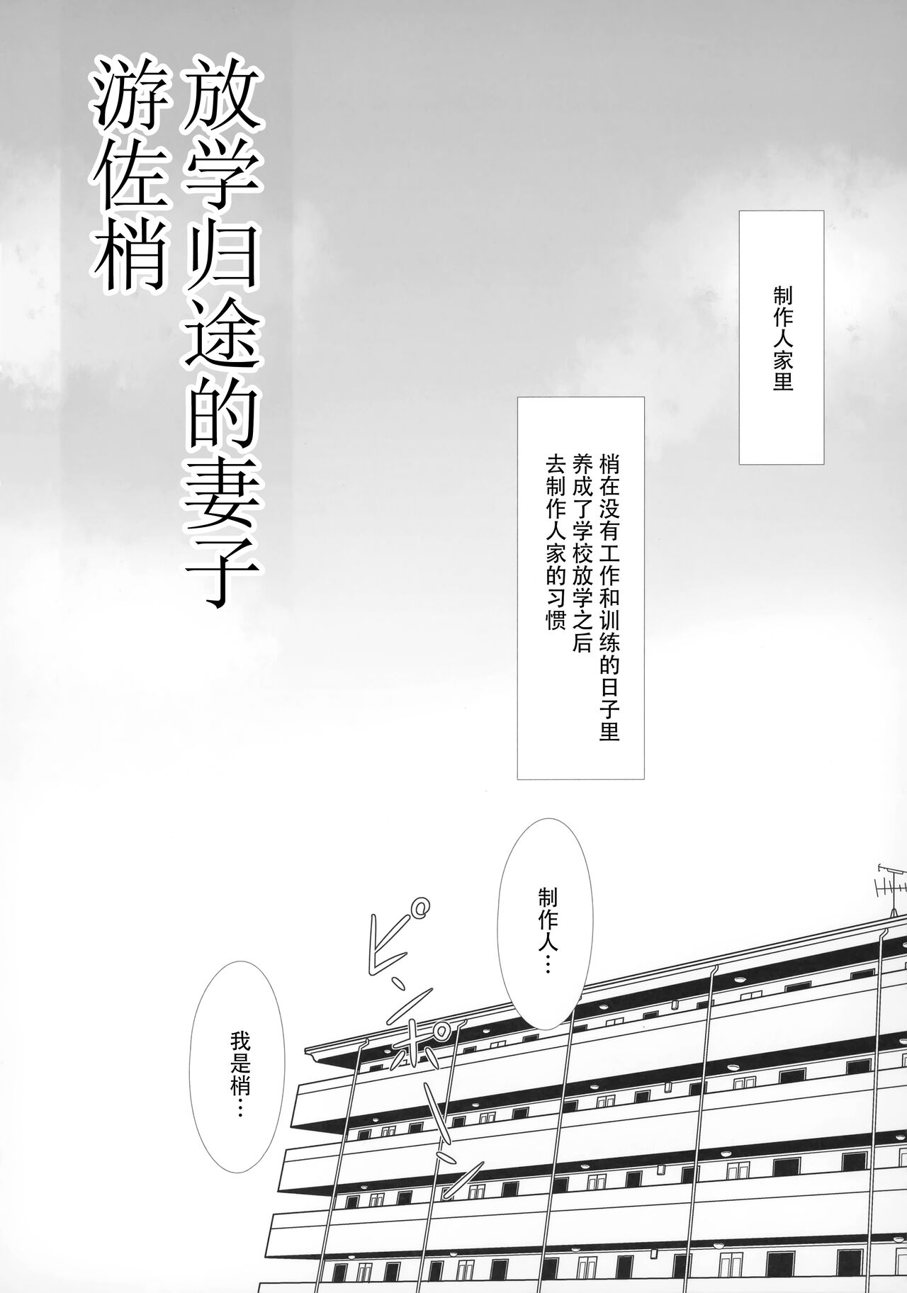 (C99) [ブルーシャッチー (星空ミコト)] 学校帰りの通い妻遊佐こずえ (アイドルマスター シンデレラガールズ) [中国翻訳]