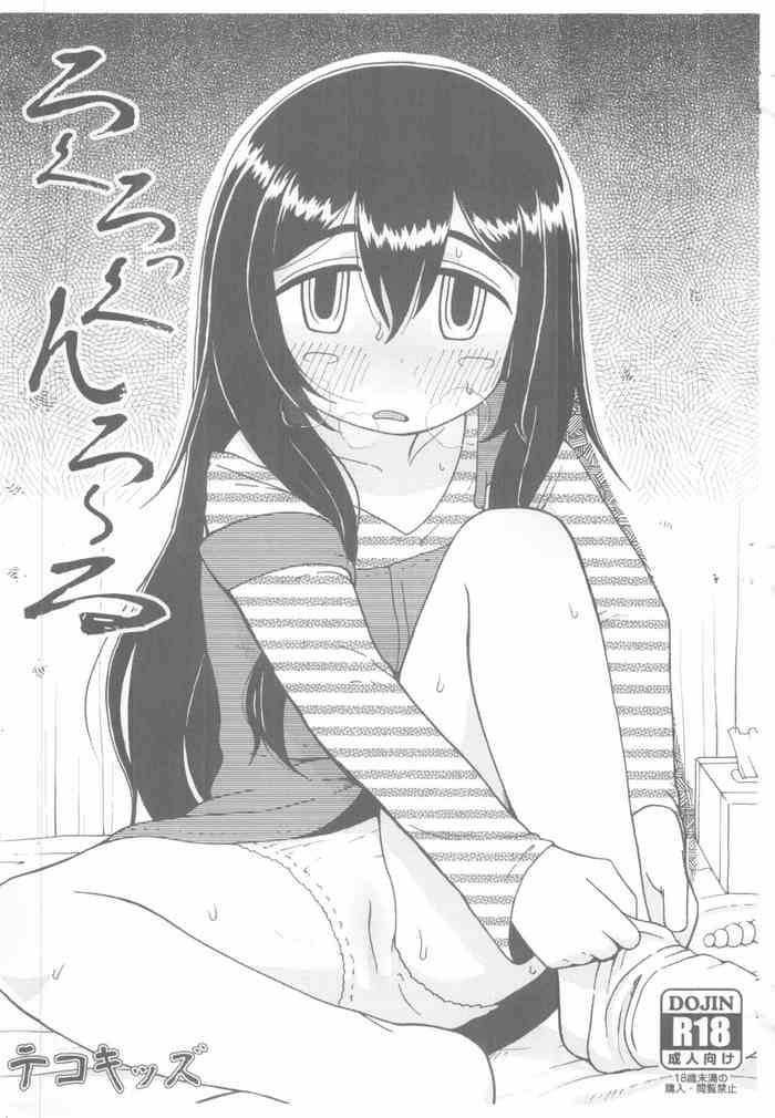 (コミティア104) [テコキッズ (れオナるド16世)] ろくろっくんろーる