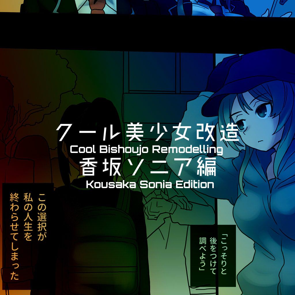 [581] クール美少女改造【1】-【19】[英訳]