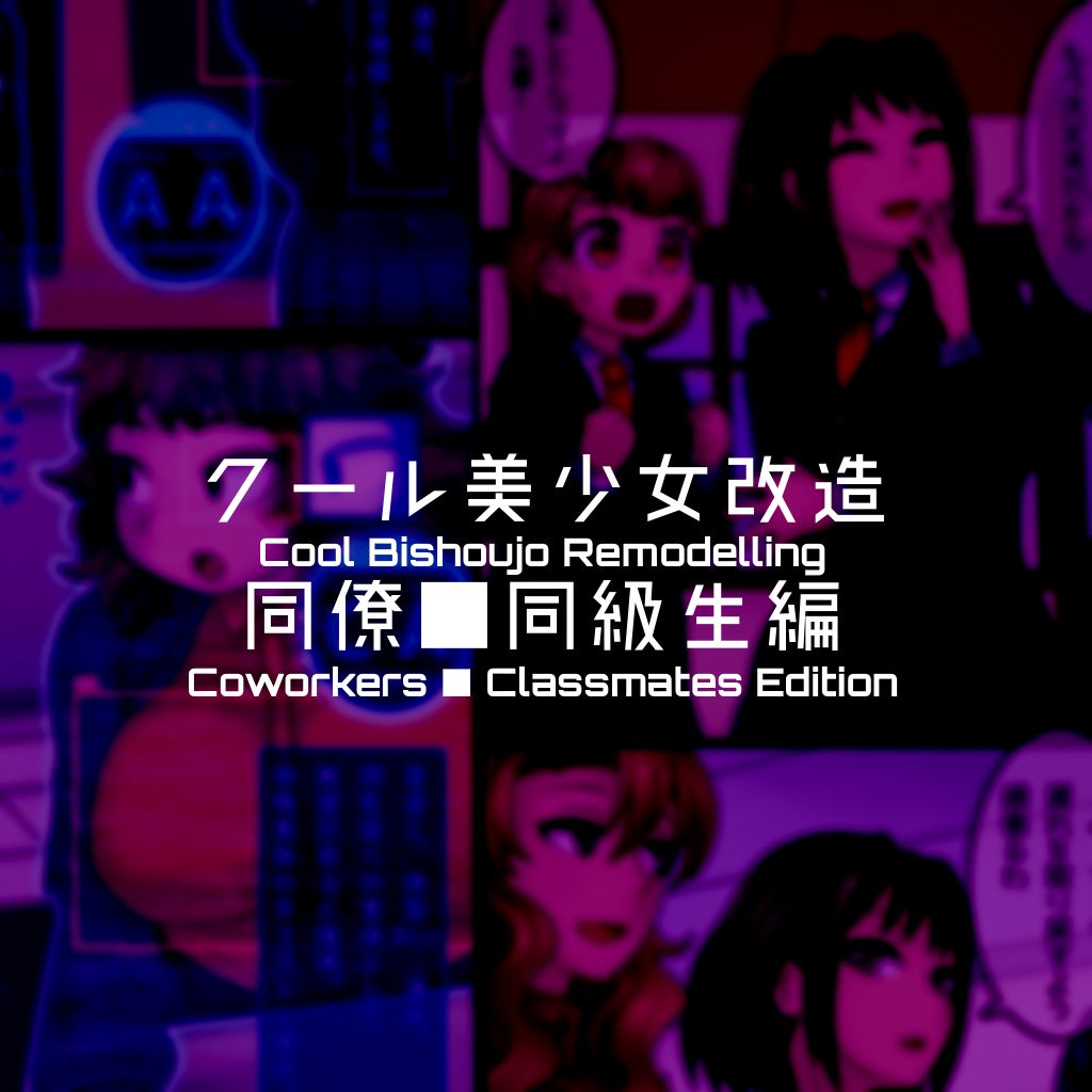 [581] クール美少女改造【1】-【19】[英訳]