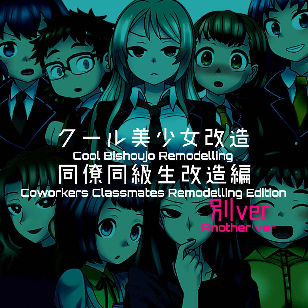 [581] クール美少女改造【1】-【19】[英訳]