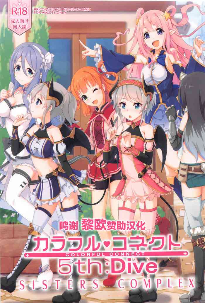 (COMIC1 BS祭 スペシャル) [MIDDLY (みどりのちや)] カラフルコネクト 5th:Dive (プリンセスコネクト!Re:Dive) [中国翻訳]