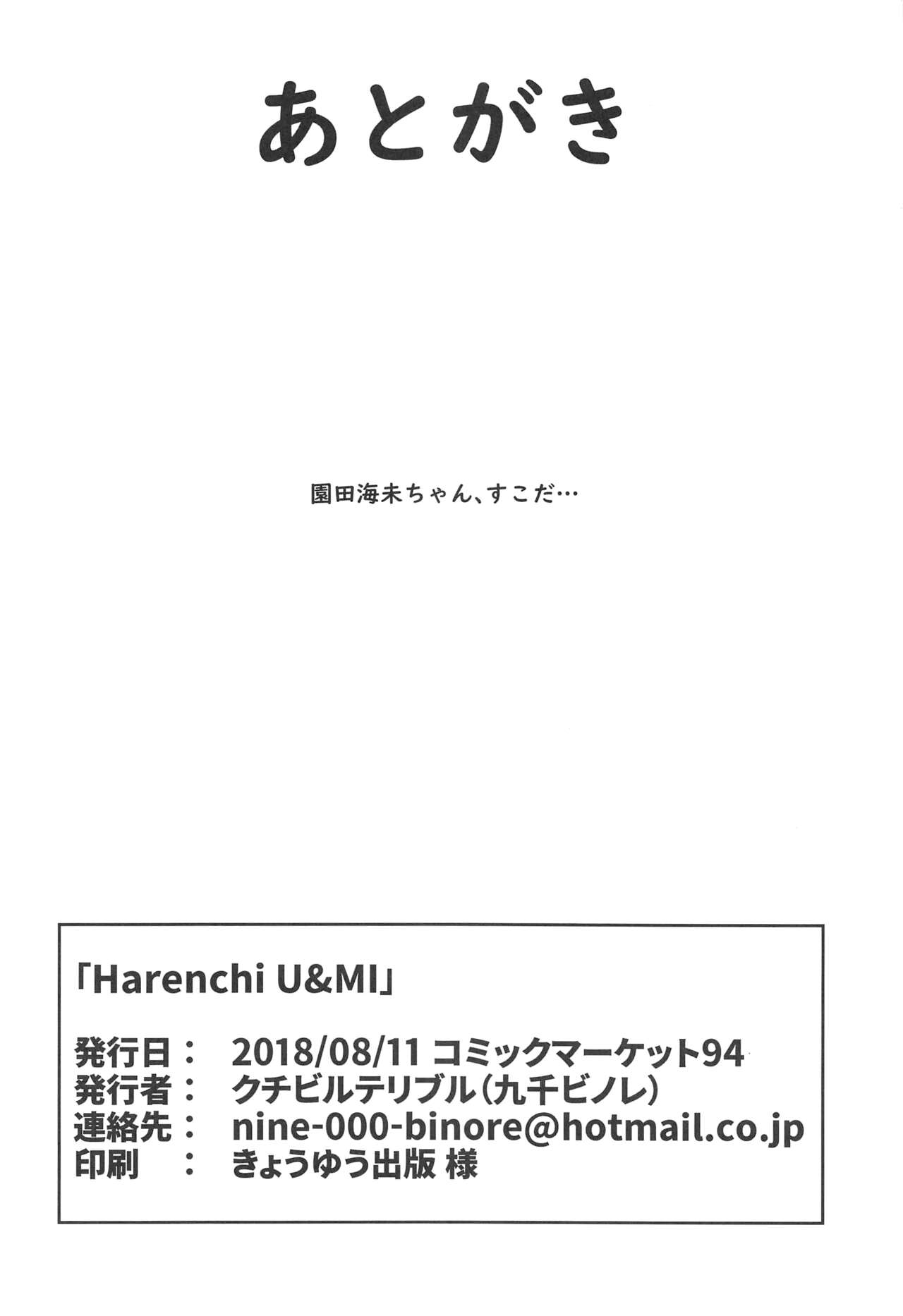 (C94) [クチビルテリブル (九千ビノレ)] Harenchi U&MI (ラブライブ!)