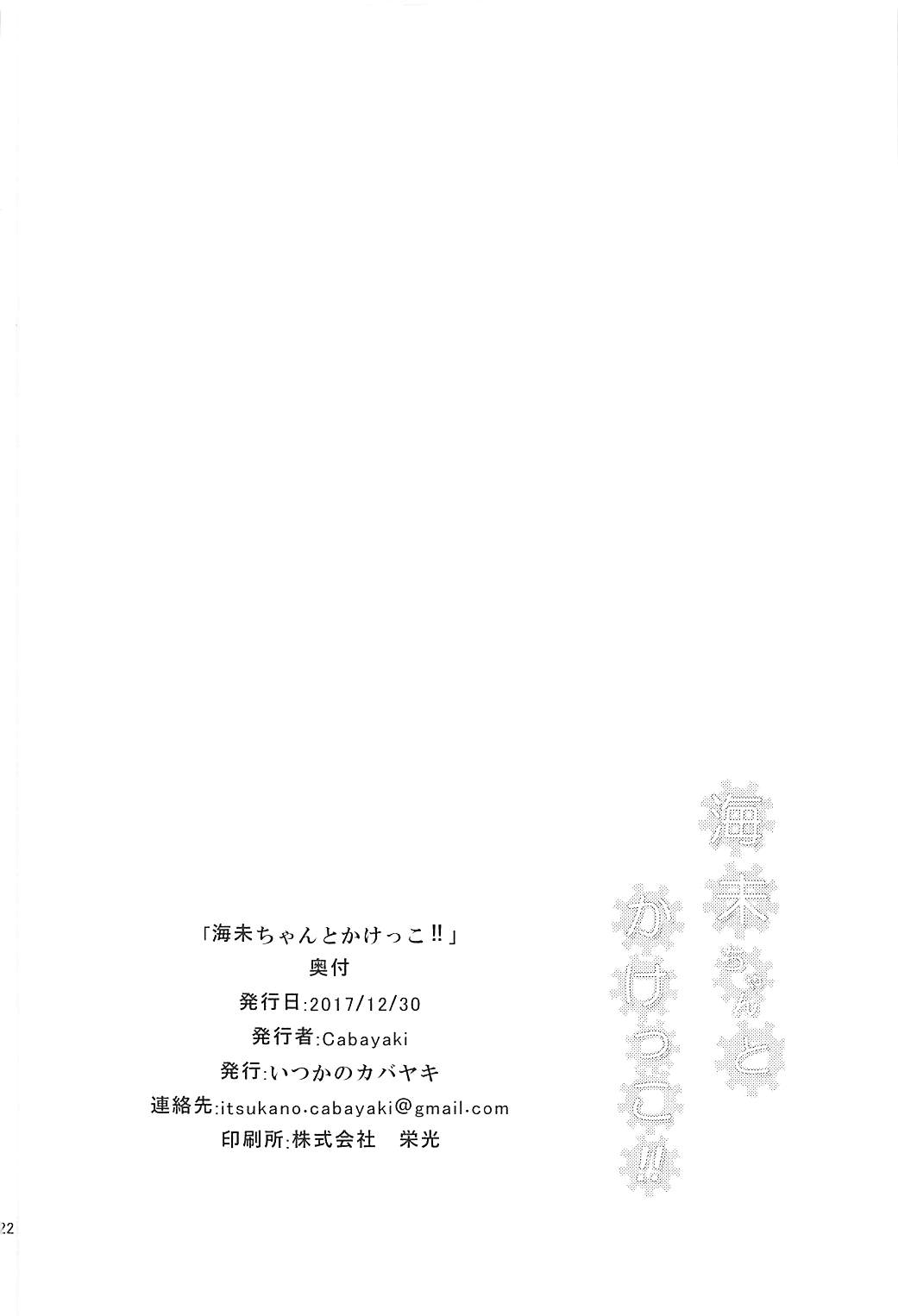 (C93) [いつかのカバヤキ (Cabayaki)] 海未ちゃんとかけっこ!! (ラブライブ!、艦隊これくしょん -艦これ-) [英訳]
