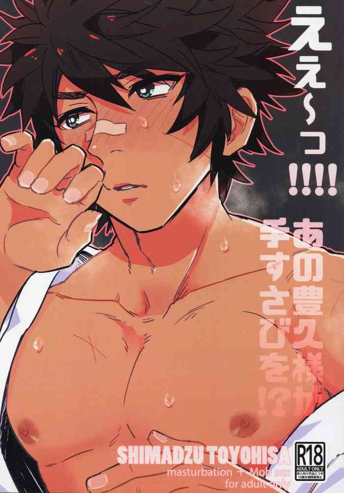 [エイチ（ワイルドチキン）] えぇ～っ!!!!あの豊久様が手すさびを！？ (戦国無双)