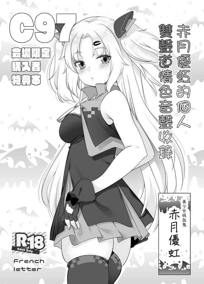 [French letter (藤崎ひかり)] 赤月ゆにプライベートバイノーラル淫語音声収録 (赤月ゆに) [中国翻訳] [DL版]