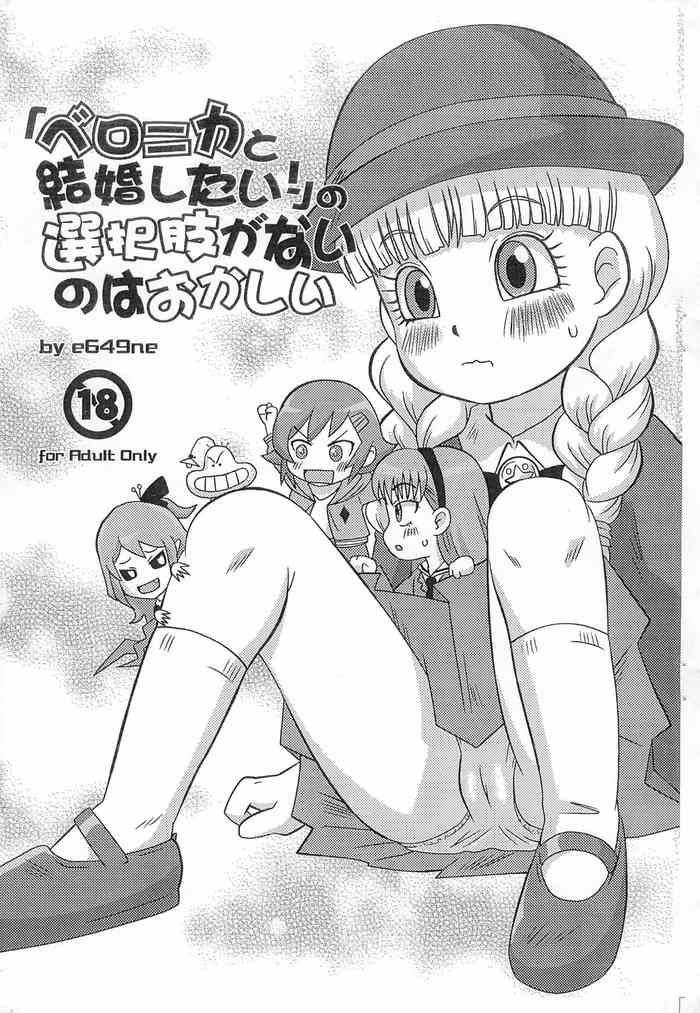 (ぷにケット36) [湘南楽人協会 (e649ne)] ベロニカと結婚したい!」の選択肢がないのはおかしい (よろず)