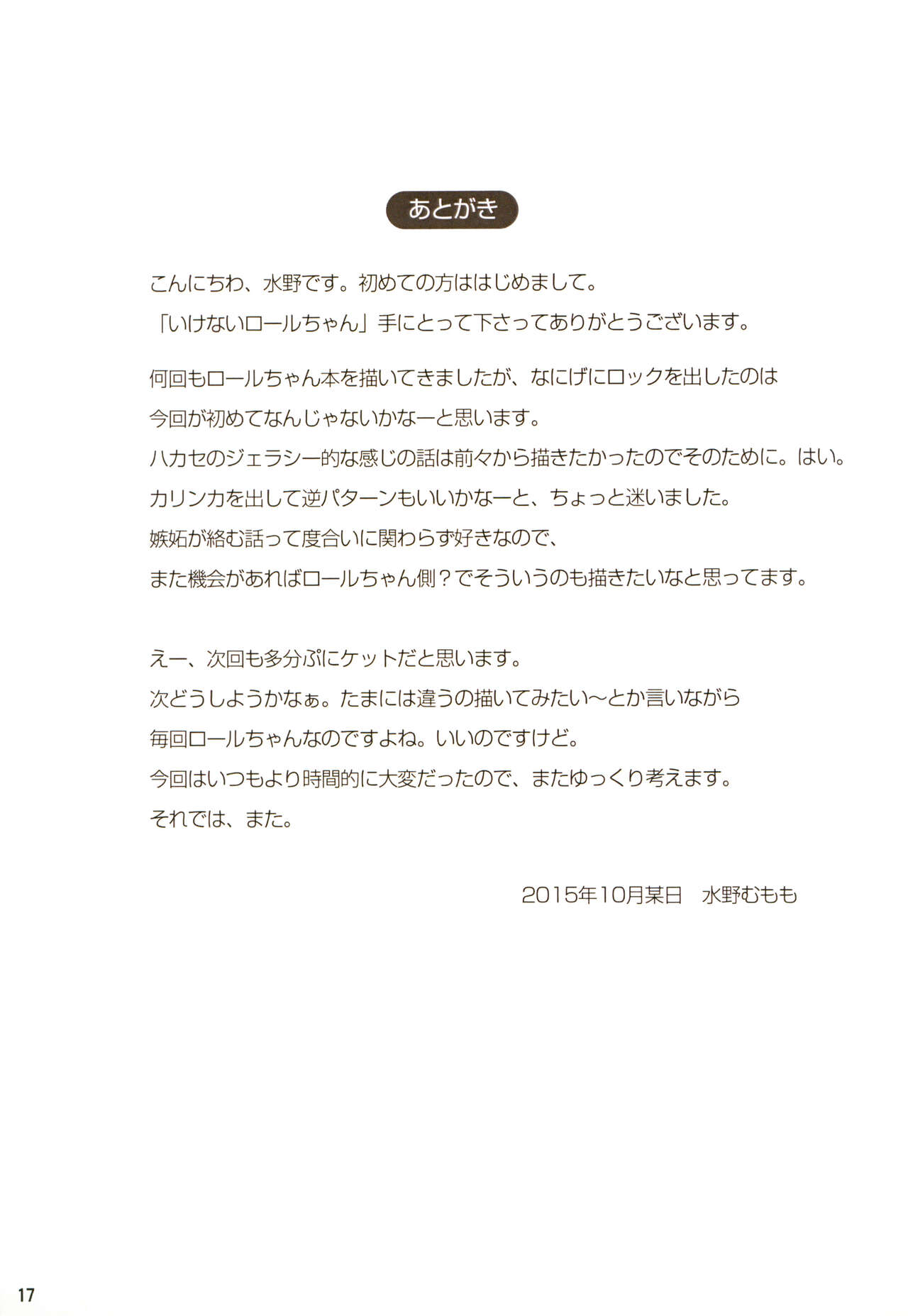 (ぷにケット32) [もももや (水野むもも)] いけないロールちゃん (ロックマン)