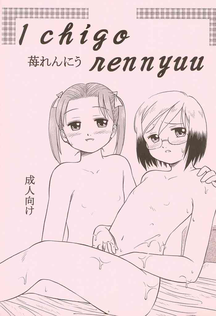 (サンクリ28) [大原屋 (大原恵二)] 苺れんにう (苺ましまろ)