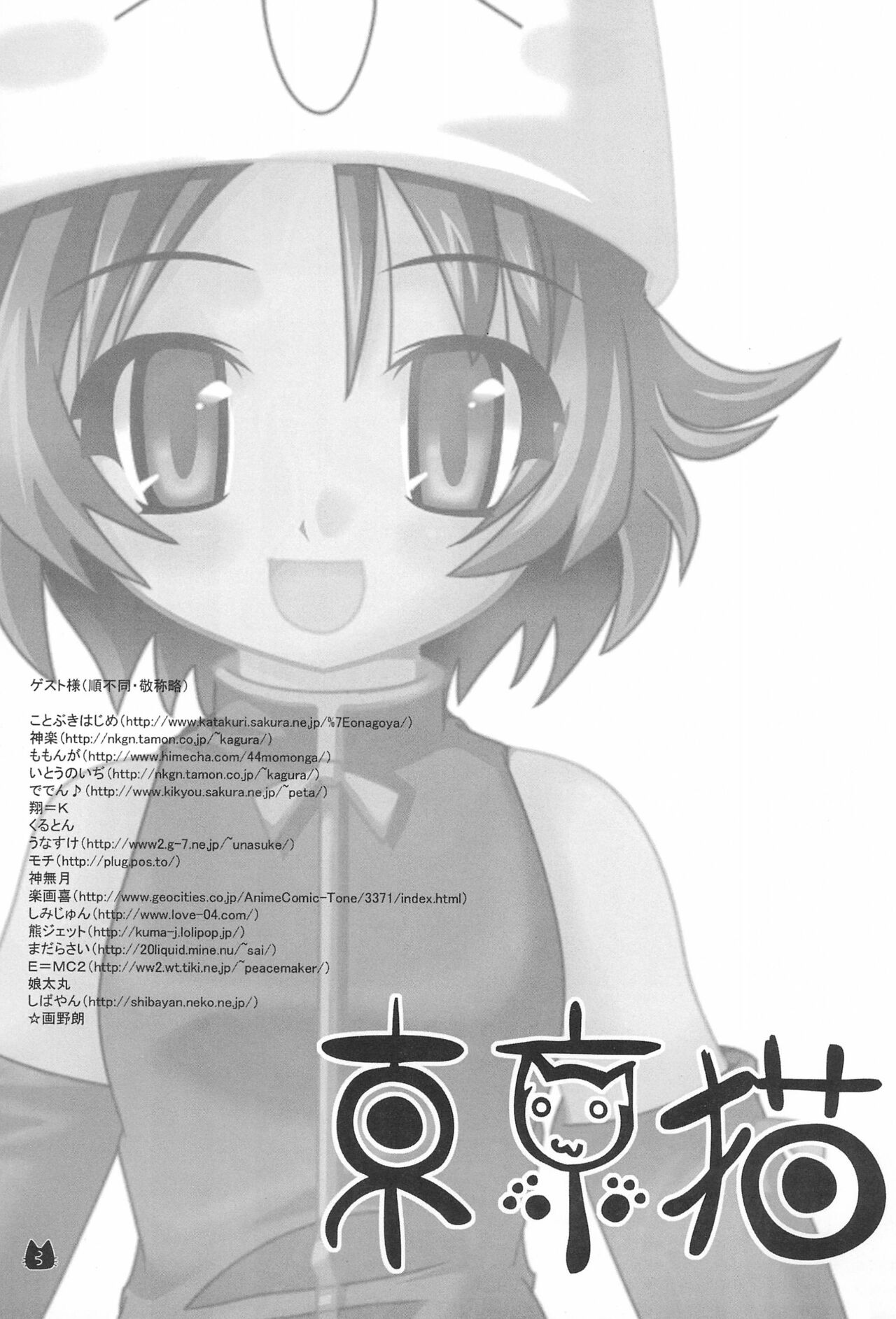 [あにゅまる、唄ウ小鳥 (あにゅ、よんごー)] 東京猫