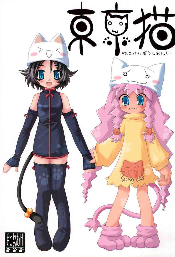 [あにゅまる、唄ウ小鳥 (あにゅ、よんごー)] 東京猫