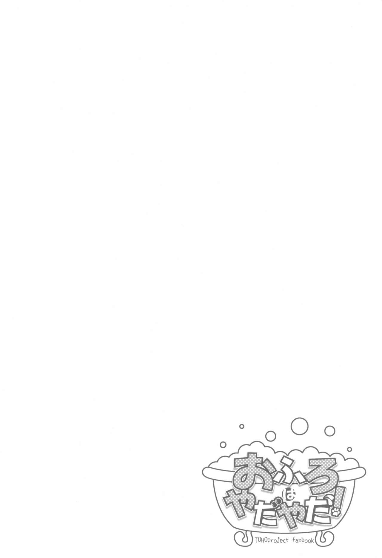 (例大祭13) [ほがらっか+ (ぴら、茨城なとぅー)] おふろはやだやだ! (東方Project)