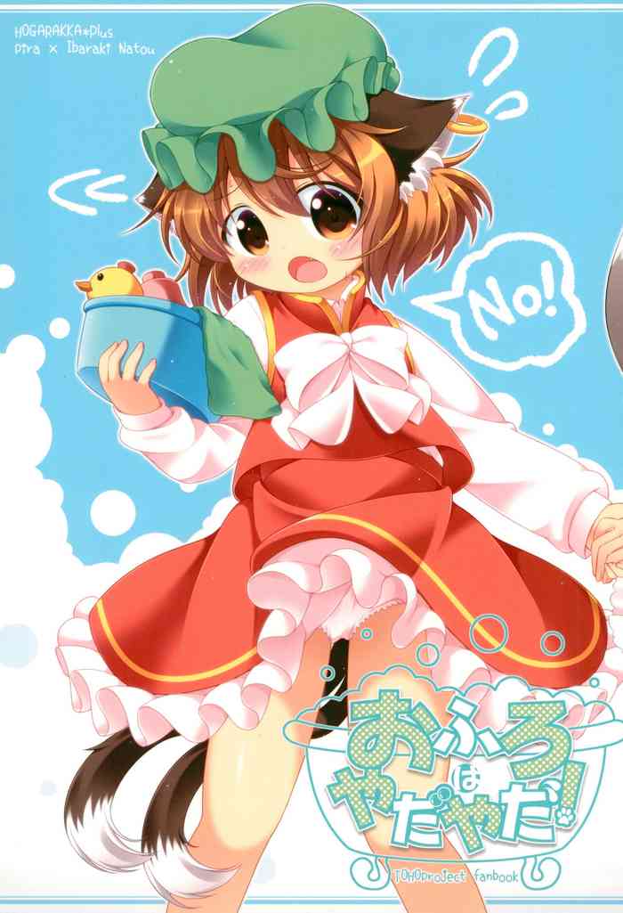 (例大祭13) [ほがらっか+ (ぴら、茨城なとぅー)] おふろはやだやだ! (東方Project)