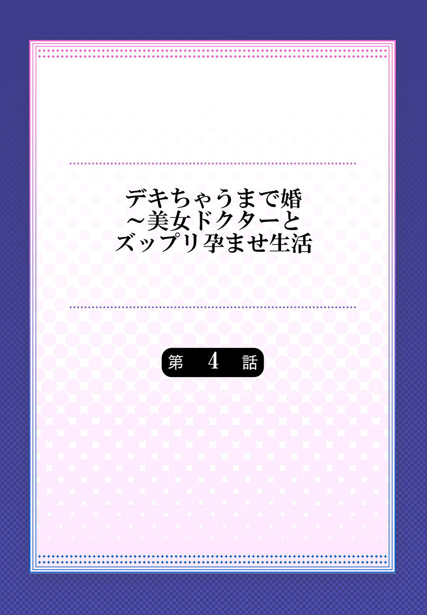 [吉良広義] デキちゃうまで婚～美女ドクターとズップリ孕ませ生活 第1-4話