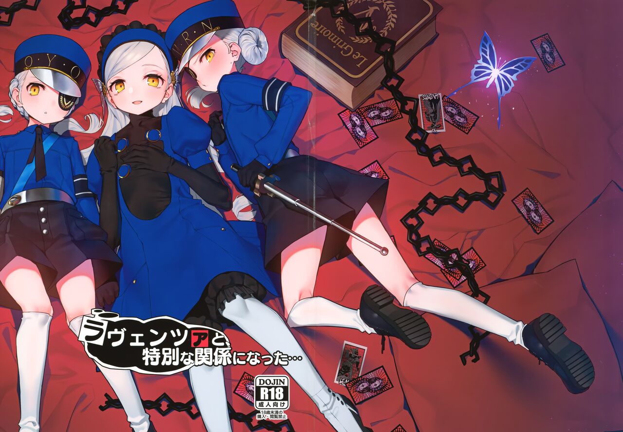 (C99) [みやぜん] ラヴェンツァと、特別な関係になった… (ペルソナ5)