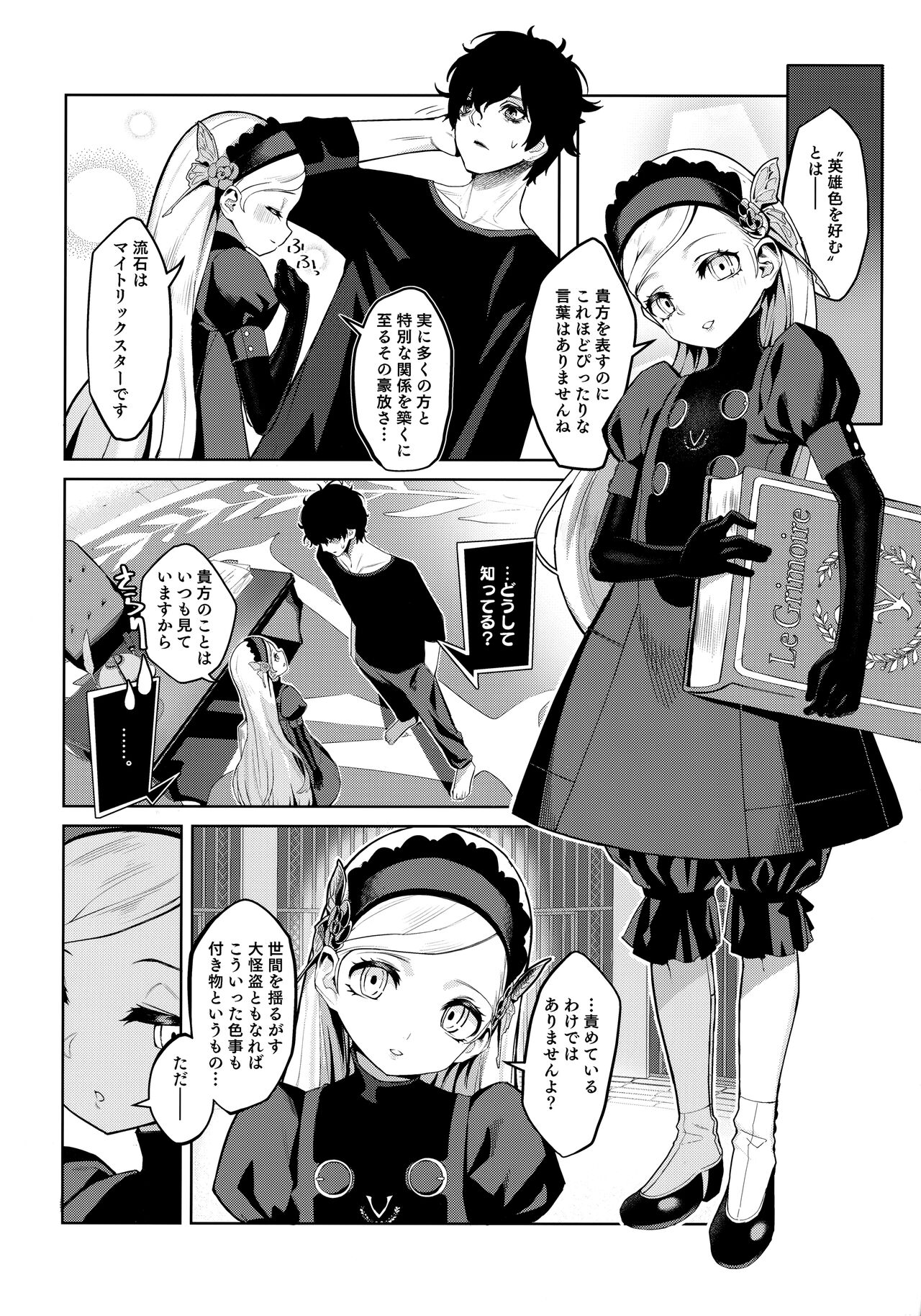 (C99) [みやぜん] ラヴェンツァと、特別な関係になった… (ペルソナ5)