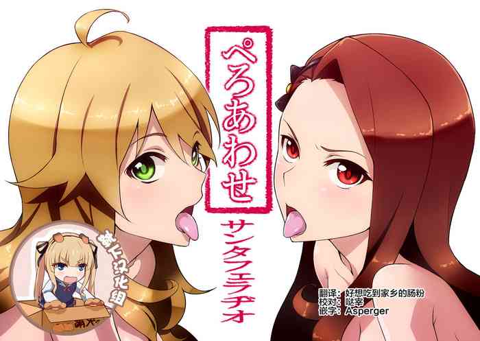 [サンタフェラヂオ (ぺに健)] ぺろあわせ (アイドルマスター) [中国翻訳]