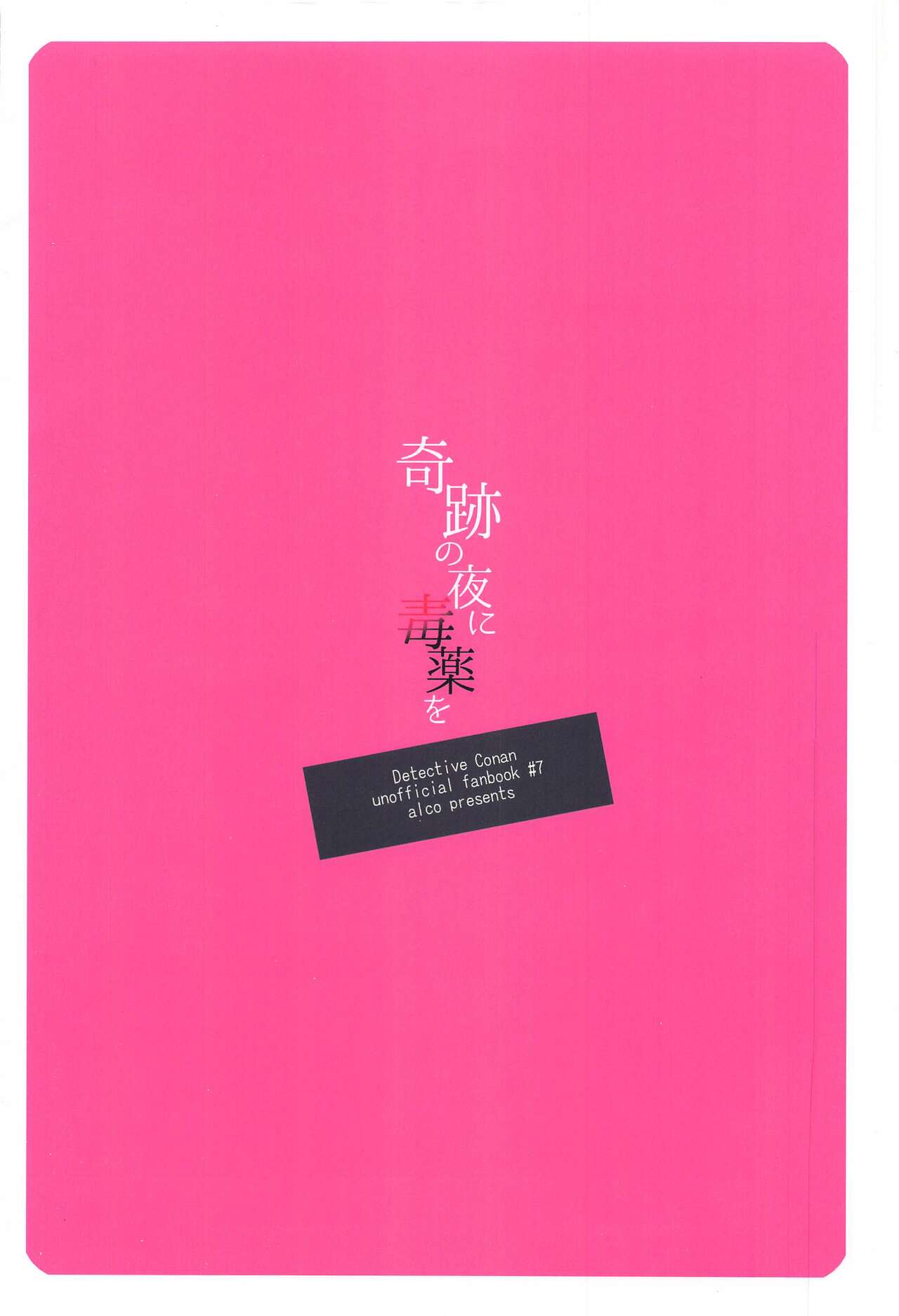 [ALCO] 奇跡の夜に毒薬を (名探偵コナン)