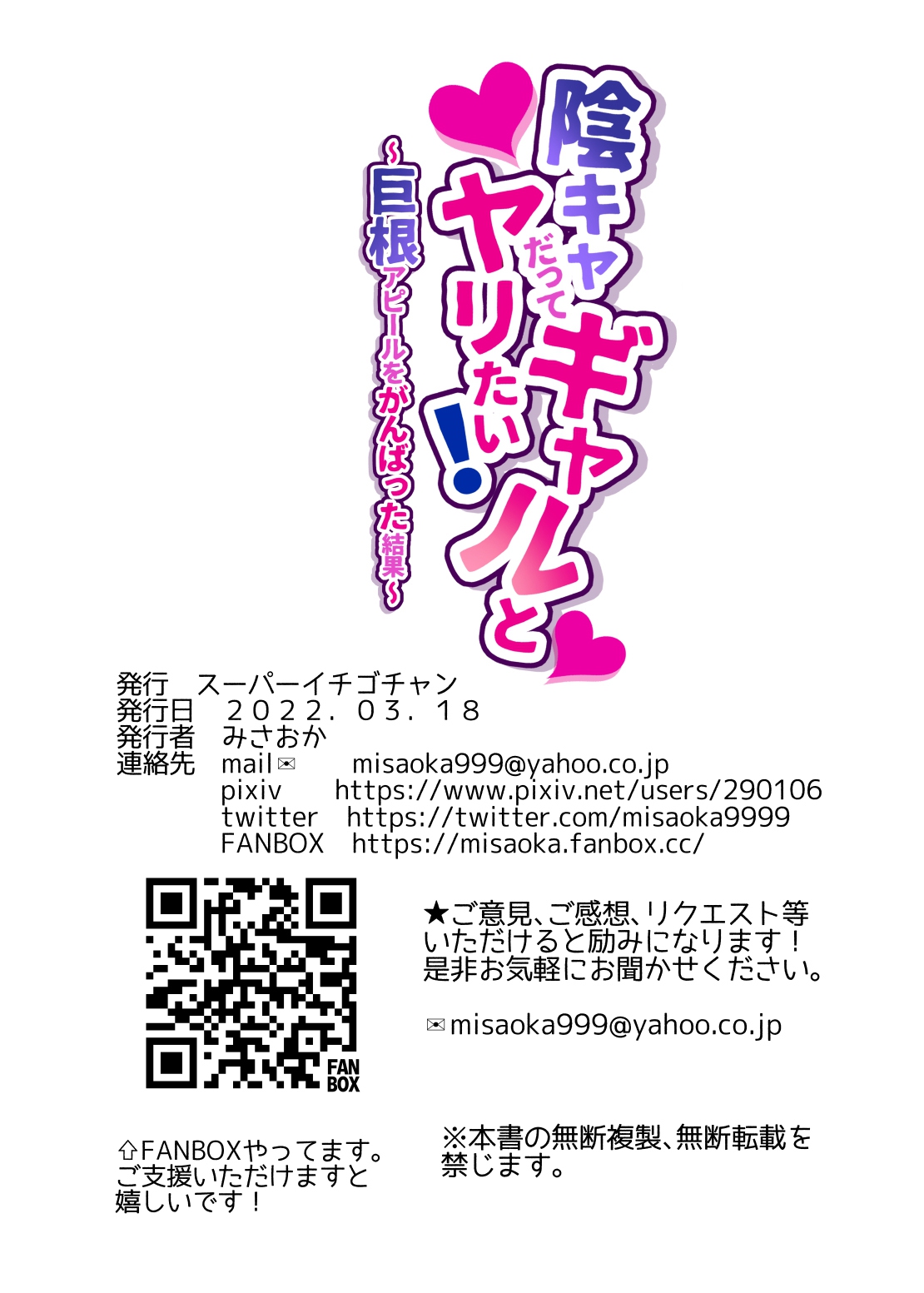 [スーパーイチゴチャン (みさおか)] 陰キャだってギャルとヤリたい！～巨根アピールをがんばった結果～