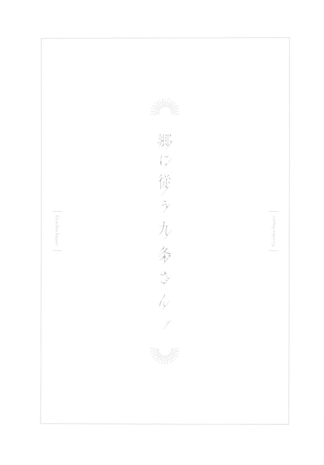 (C99) [おちあき]郷に従う九条さん。(原神) [中国翻訳]