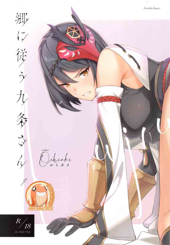 (C99) [おちあき]郷に従う九条さん。(原神) [中国翻訳]