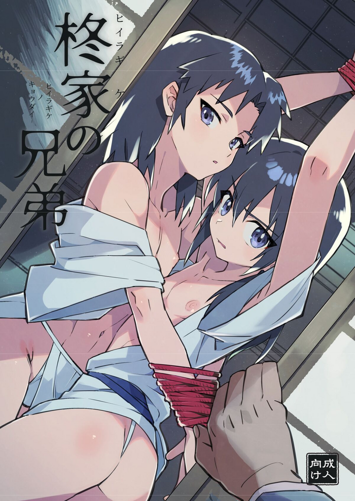 [ポメテオ (えのとう)] 柊家の兄弟 [DL版]