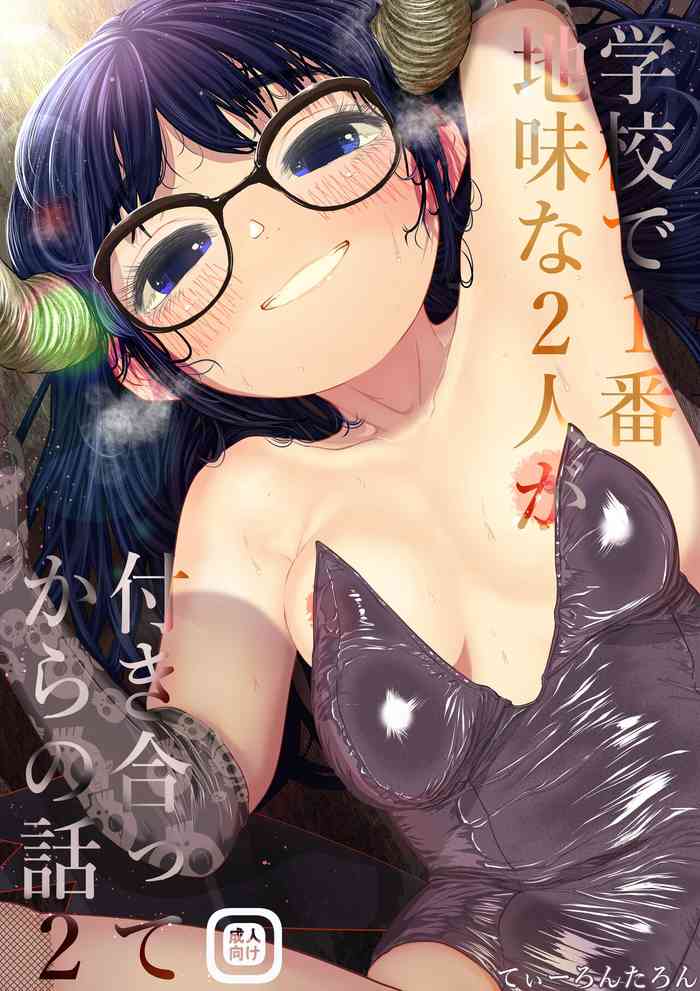 [てぃーろんたろん] 学校で一番地味な2人が付き合ってからの話2