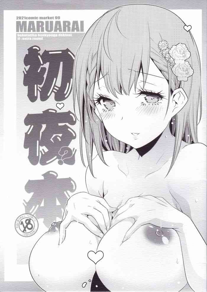 (C99) [まるあらい (新井カズキ)] 初夜？本 (ぼくたちは勉強ができない)