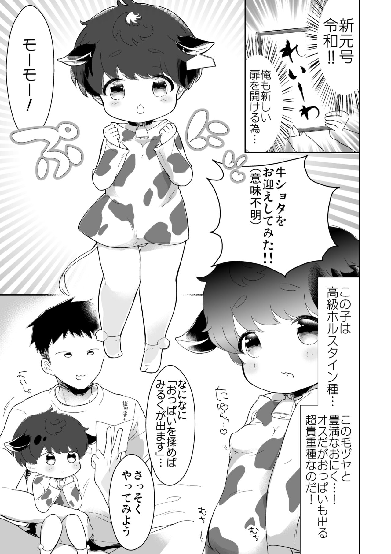 [チョコレイト中毒 (緑いろ)]おにいちゃんぼくとモーモーしよっ？