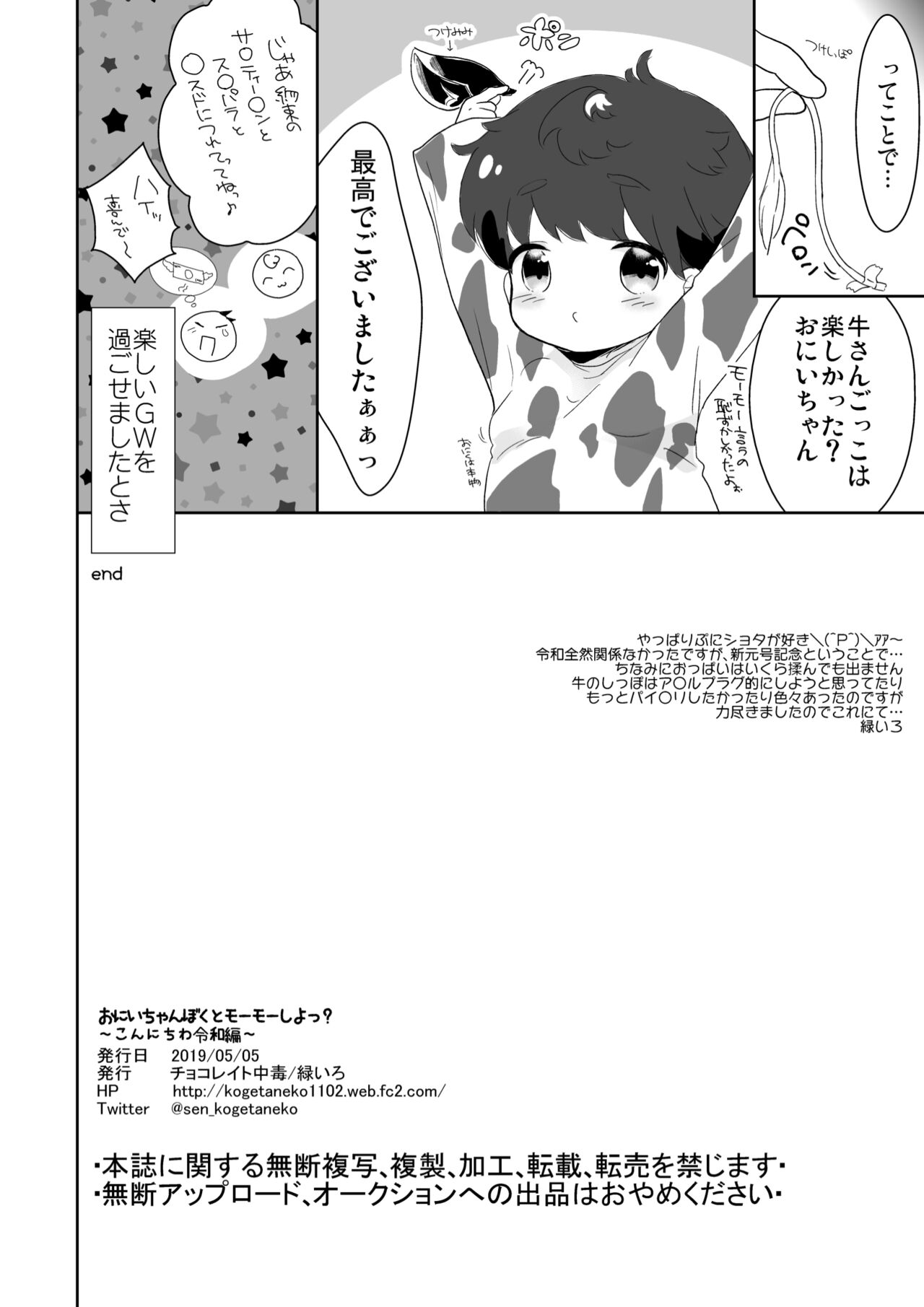 [チョコレイト中毒 (緑いろ)]おにいちゃんぼくとモーモーしよっ？