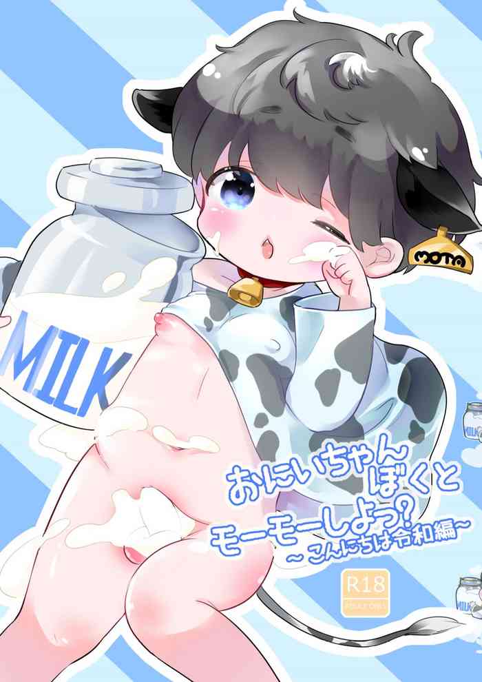 [チョコレイト中毒 (緑いろ)]おにいちゃんぼくとモーモーしよっ？