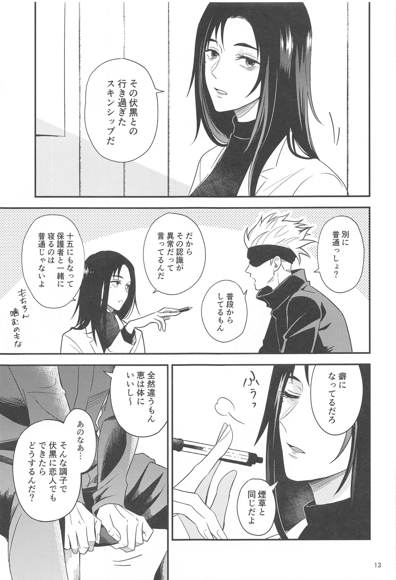 (妖言8) [おくゆき (ニッキ)] 距離感がバグってる五伏 (呪術廻戦)