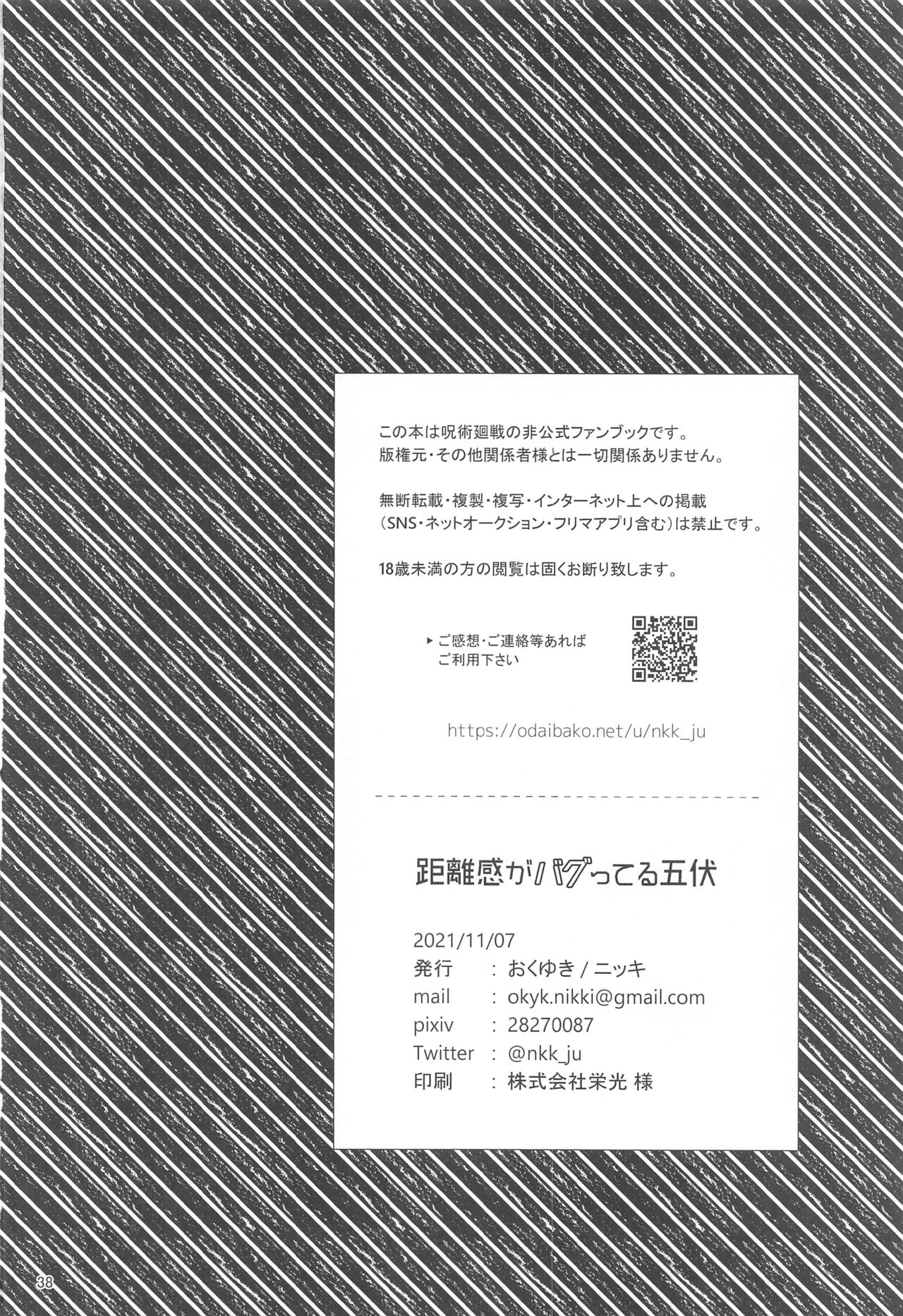 (妖言8) [おくゆき (ニッキ)] 距離感がバグってる五伏 (呪術廻戦)