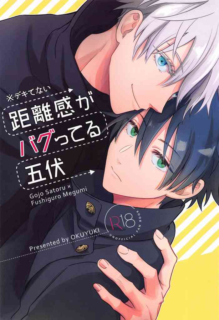 (妖言8) [おくゆき (ニッキ)] 距離感がバグってる五伏 (呪術廻戦)