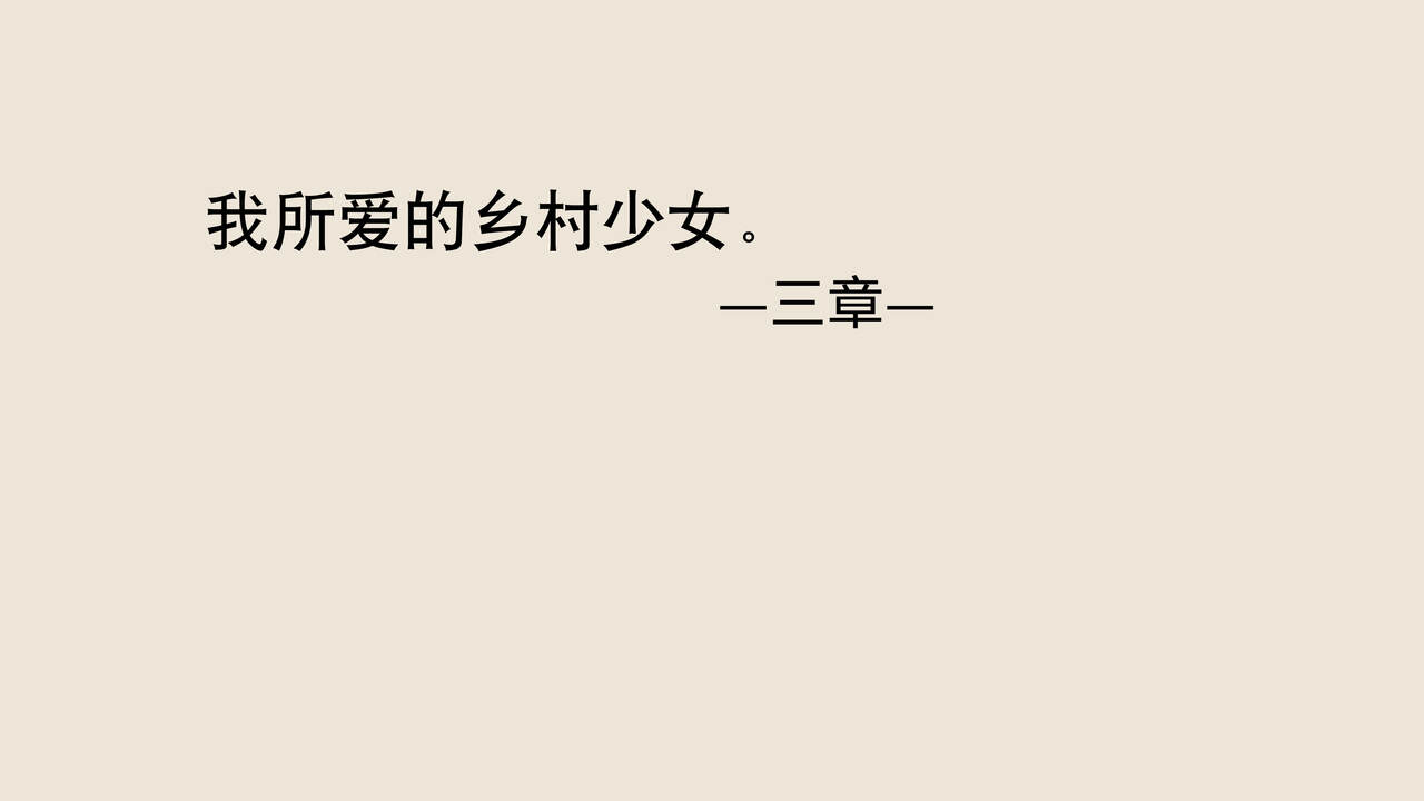 [あん♪あん♪食堂 (真咲シサリ)] ぼくの愛する田舎の少女。3[中国翻訳][進行中]